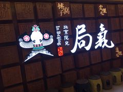 门面-局气 烤鸭·北京菜(光华路店)