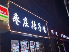 门面-枣庄辣子鸡(辽阳西路店)