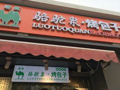 门面-吉利利·烤包子(双井店)