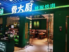 -费大厨辣椒炒肉(通州万达店)