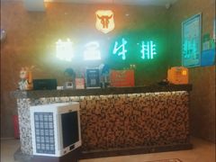 -尊品牛排(沙湾印象汇店)