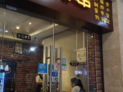 门面-老酱油炸社