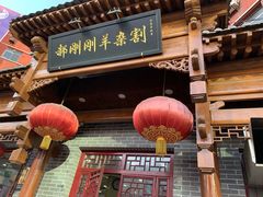 门面-郝刚刚羊杂割(柳巷店)