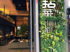 门面-拈菜(观音桥阳光世纪店)