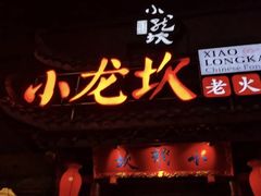 -小龙坎火锅(双林店)