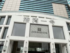 -港湾一号美食水疗会