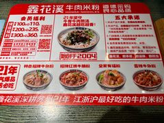-鑫花溪牛肉米粉(苏州中心店)