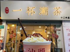 银花香饮-一杯潮茶·专注潮汕茶饮(十二中创始店)