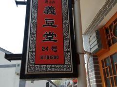 -柳沟豆腐宴义豆堂24号农家院