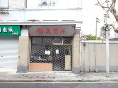 -万寿斋(山阴路店)