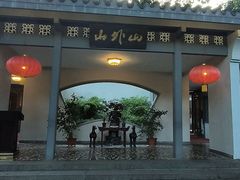 -山外山菜馆(玉泉路店)