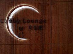 -白天鹅宾馆·月兔吧