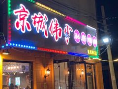 门面-京城伟少烧烤排挡