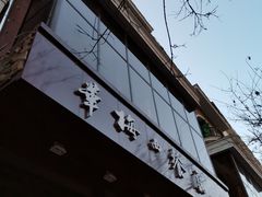 门面-华梅西餐厅(哈尔滨中央大街店)