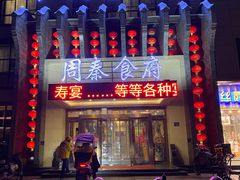 -令氏家外家周秦食府(高新店)