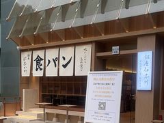 -银座仁志川·生吐司专门店(香港广场店)