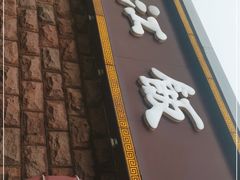 门面-春江饭店(共青团路总店)