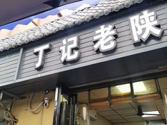 -丁记老陕面(青龙路店)