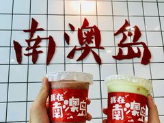 -南澳岛打卡果汁冰公司