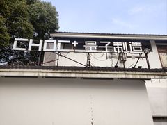 -量子制造·元创意料理(李公堤店)