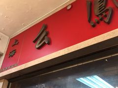 -么凤(波斯富街店)