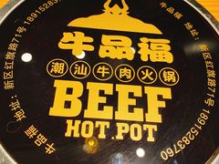 -牛品福潮汕牛肉火锅(旺庄店)