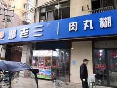 门面-邢老三肉丸糊辣汤(西安总店)