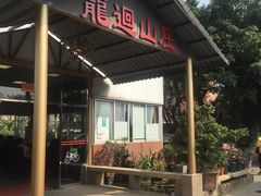 门面-龙回山庄