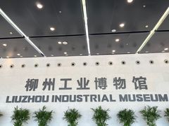 -柳州工业博物馆