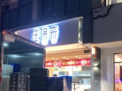门面-汪保来(杭州解放路店)
