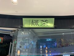 门面-绿茶餐厅(石家庄万象城店)