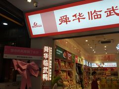 -舜华临武鸭·湖南零食特产(三王街店)