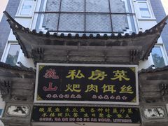 -巍山𤆵肉饵丝