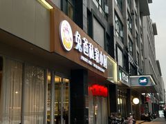 -兔爸私家小厨(新北万达店)