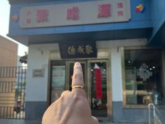-聚成源(芦庄店)