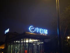 -小白鲨工夫潮膳(曲江店)