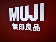 -MUJI无印良品(远洋未来广场店)