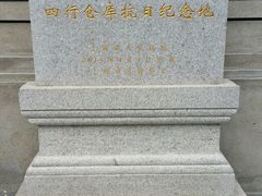 -上海四行仓库抗战纪念馆