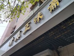 -正味斋锅巴菜(西北角店)