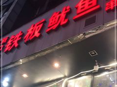 门面-十里铺铁板鱿鱼