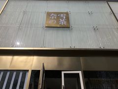 门面-奈雪的茶(赛格店)