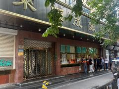 -来顺成饭庄