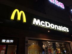 门面-麦当劳(曲阳店)