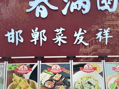 -春满园·邯郸菜发祥地(滏东店)