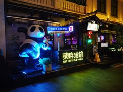 -贰麻酒馆(1912店)