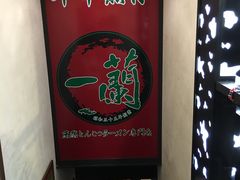 -一蘭拉面(新宿中央东口店)