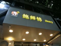门面-鲍师傅糕点(春熙路店)