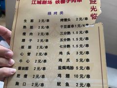 -江城铁棚子串店(珲春街店)