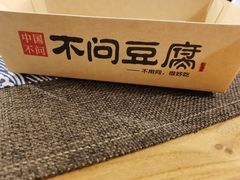 -不问豆腐(朝山街店)