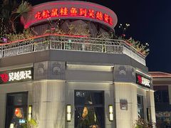 -吴越荣记苏州菜·松鼠桂鱼 100% 活鱼现做(月光码头店)